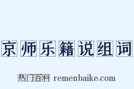 京师乐籍说组词是什么意思的图片